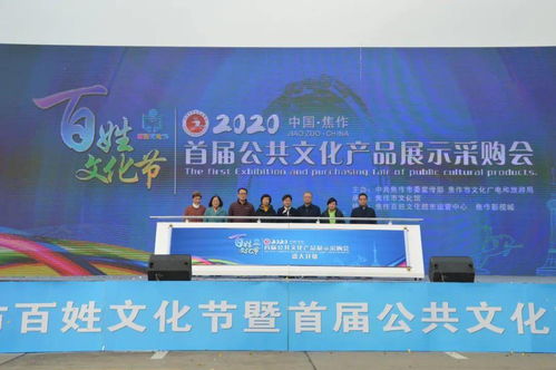 文化盛宴惠民生，供需對接譜新篇——焦作市百姓文化節暨首屆公共文化產品展示采購會圓滿落幕